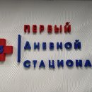 Орловский первый дневной стационар на Московской улице, 65б