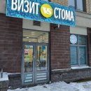 Визит Стома