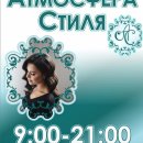 Атмосфера Стиля