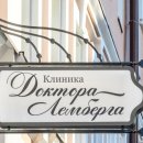 Стоматологическая клиника доктора Лемберга в Сытинском переулке