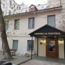 Клиника на Покровке