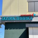 Хорошая поликлиника на Ленинском проспекте