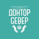 Доктор Север