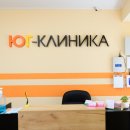 Юг-Клиника