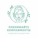 Принимайте комплименты