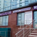Стоматология доктора Томилиной на улице Менделеева