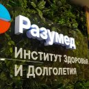 Институт здоровья и долголетия