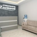 Стоматология Елютиной