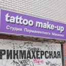 Студия перманентного макияжа и тату