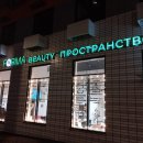 Forma Бьюти Пространство на Лобненской улице, 13 к 2