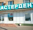 Мастердент Плюс на Проспекте Вернадского