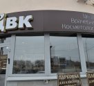 Центр Врачебной Косметологии