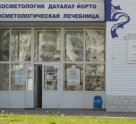 Косметологическая лечебница (Комсомольская)