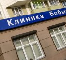 Клиника Доктора Бобыря