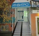 Инвитро на проспекте Чекистов