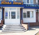 Идеал-Дент на Дьяконова
