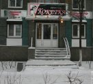 Кокетка (проспект Ленина)