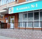 Клиника № 1