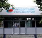 Объединение «Стоматология» (на Белореченской)
