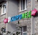 Скоромед