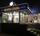 ШАРМ СТИЛЬ