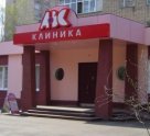 АВС-Клиника