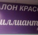 Бриллиант