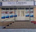 Стоматология Орто-Сервис