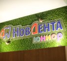 НовДента Юниор на Людогоща улице
