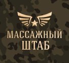 Массажный штаб