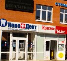 Новодент