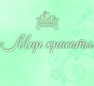 Мир красоты