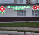 Клиника 32 плюс