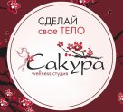 Сакура