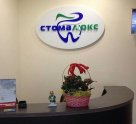 Стома Люкс
