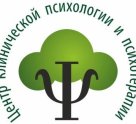 Центр клинической психологии и психотерапии 