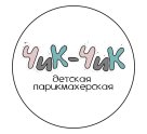Чик-Чик