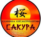 Сакура