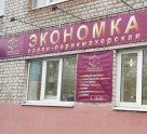 Экономка