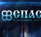 Медицинский центр Спас