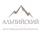 Альпийский