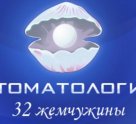 32 жемчужины