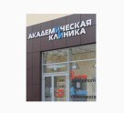 Академическая Клиника