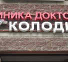 Стоматология доктора Колодий