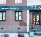Пилки на проспекте Ветеранов, 130