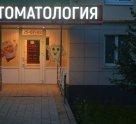 Дентал Профи