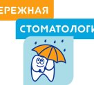 Бережная стоматология