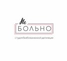 Не больно
