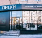 Пилки на проспекте Ветеранов