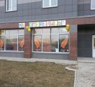 Стайл на улице Ростовская